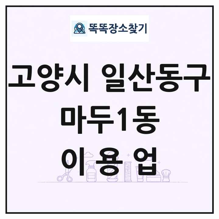 경기도 고양시 일산동구 마두1동 이발소 이발관 이용업 목록 및 상세정보 썸네일