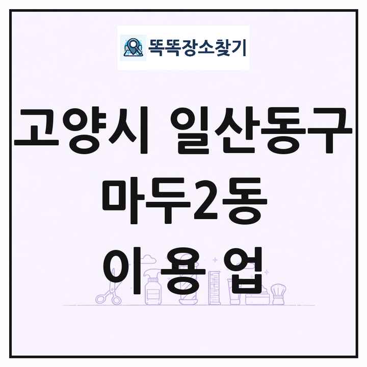 경기도 고양시 일산동구 마두2동 이발소 이발관 이용업 목록 및 상세정보 썸네일