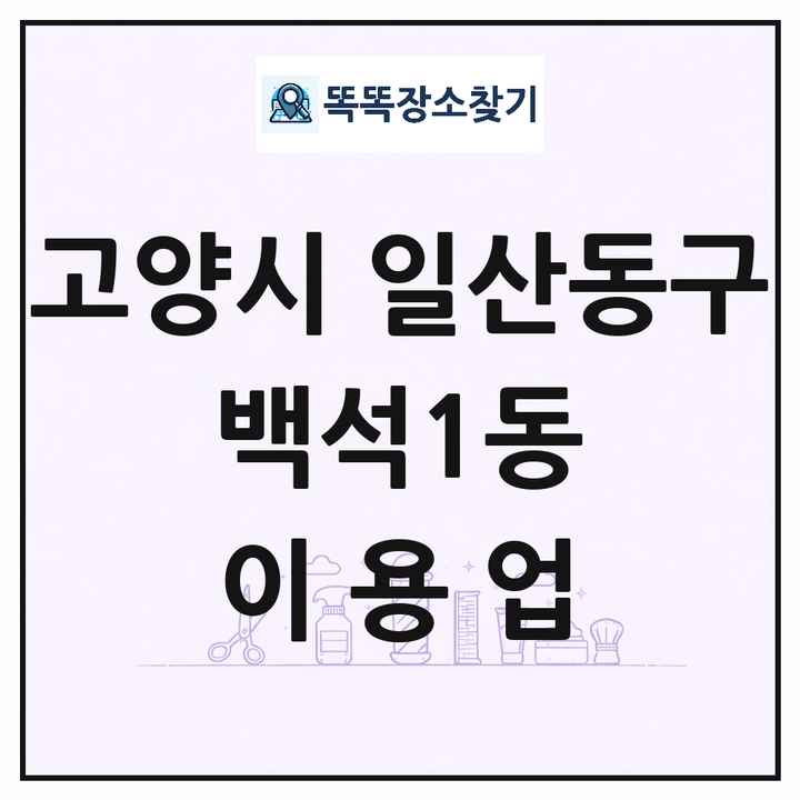 경기도 고양시 일산동구 백석1동 이발소 이발관 이용업 목록 및 상세정보 썸네일