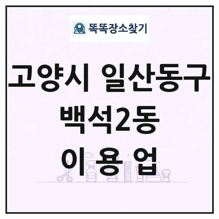 경기도 고양시 일산동구 백석2동 이발소 이발관 이용업 목록 및 상세정보 썸네일
