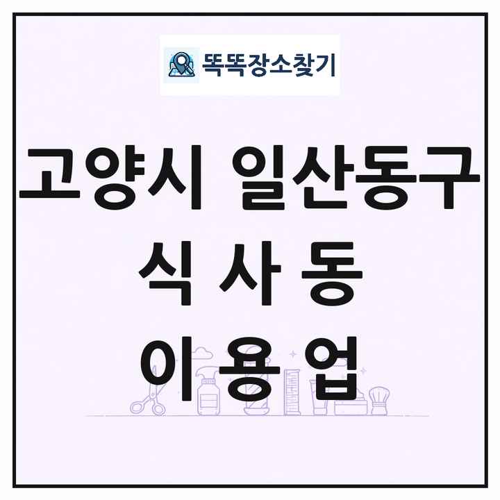 경기도 고양시 일산동구 식사동 이발소 이발관 이용업 목록 및 상세정보 썸네일