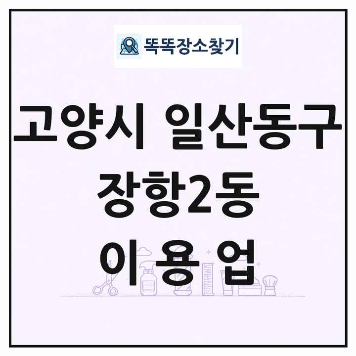 경기도 고양시 일산동구 장항2동 이발소 이발관 이용업 목록 및 상세정보 썸네일