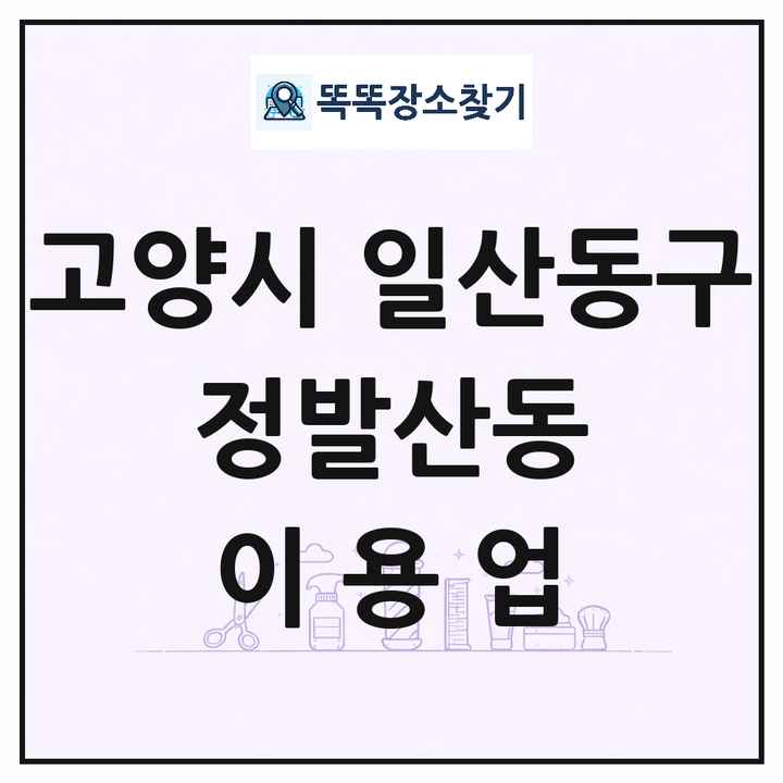 경기도 고양시 일산동구 정발산동 이발소 이발관 이용업 목록 및 상세정보 썸네일