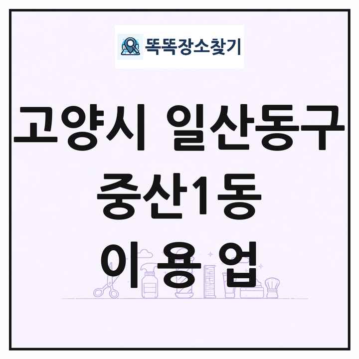 경기도 고양시 일산동구 중산1동 이발소 이발관 이용업 목록 및 상세정보 썸네일