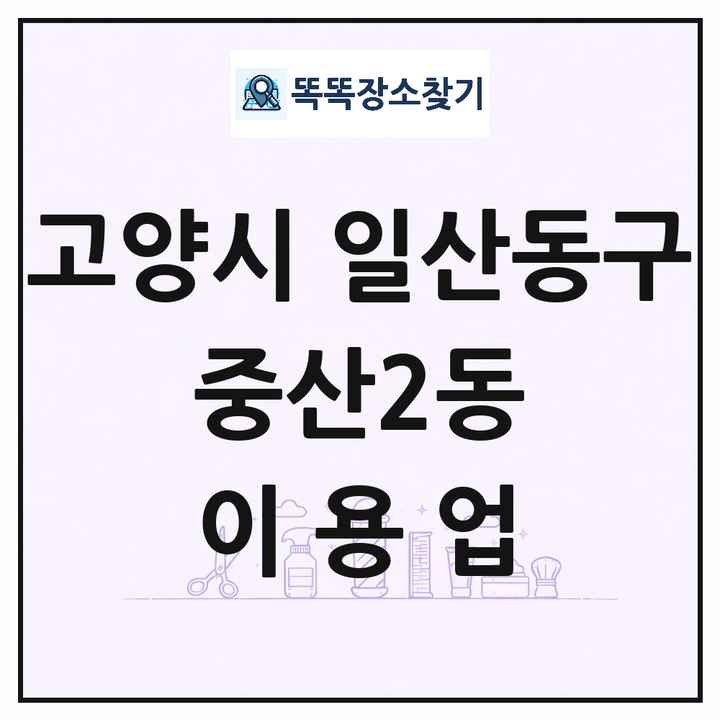 경기도 고양시 일산동구 중산2동 이발소 이발관 이용업 목록 및 상세정보 썸네일