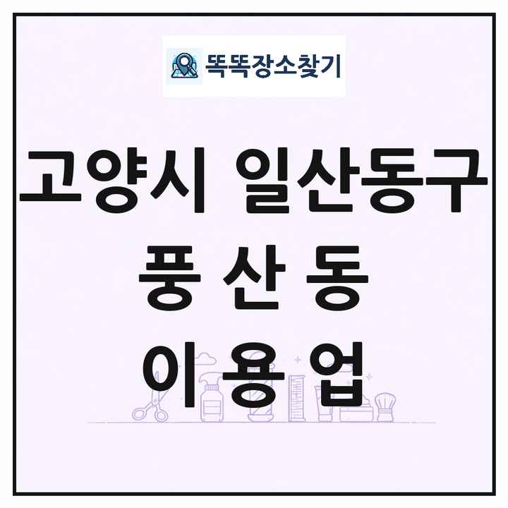 경기도 고양시 일산동구 풍산동 이발소 이발관 이용업 목록 및 상세정보 썸네일