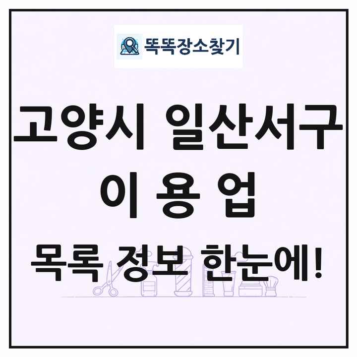경기도 고양시 일산서구 이발소 이발관 이용업 목록 및 상세정보 썸네일