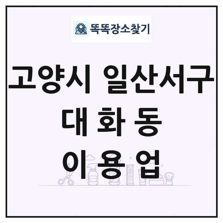 경기도 고양시 일산서구 대화동 이발소 이발관 이용업 목록 및 상세정보 썸네일