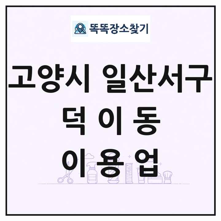 경기도 고양시 일산서구 덕이동 이발소 이발관 이용업 목록 및 상세정보 썸네일