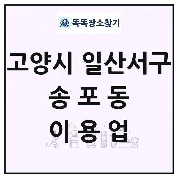 경기도 고양시 일산서구 송포동 이발소 이발관 이용업 목록 및 상세정보 썸네일