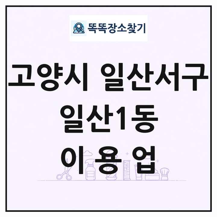 경기도 고양시 일산서구 일산1동 이발소 이발관 이용업 목록 및 상세정보 썸네일