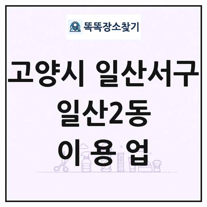 경기도 고양시 일산서구 일산2동 이발소 이발관 이용업 목록 및 상세정보 썸네일