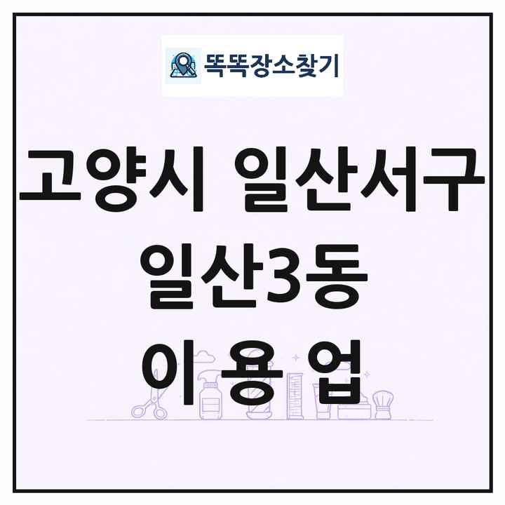 경기도 고양시 일산서구 일산3동 이발소 이발관 이용업 목록 및 상세정보 썸네일