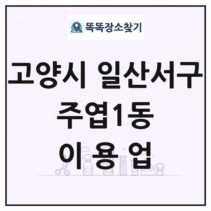 경기도 고양시 일산서구 주엽1동 이발소 이발관 이용업 목록 및 상세정보 썸네일
