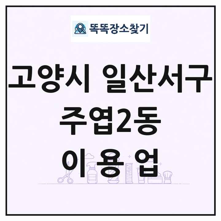 경기도 고양시 일산서구 주엽2동 이발소 이발관 이용업 목록 및 상세정보 썸네일