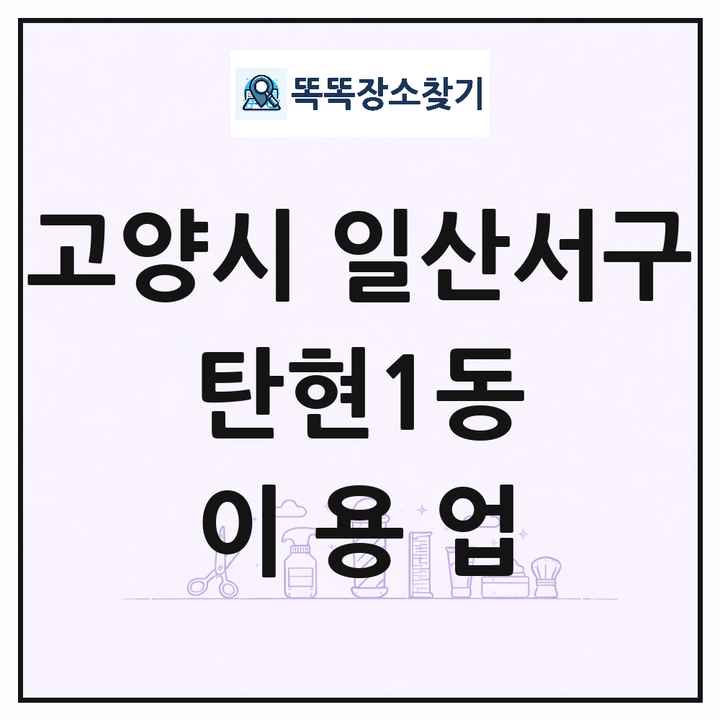 경기도 고양시 일산서구 탄현1동 이발소 이발관 이용업 목록 및 상세정보 썸네일