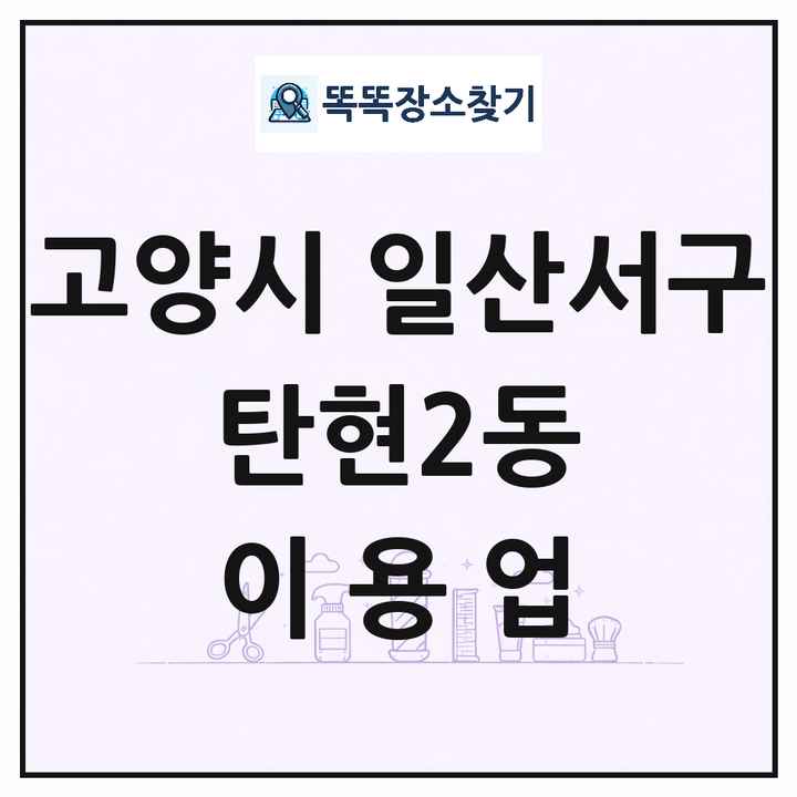 경기도 고양시 일산서구 탄현2동 이발소 이발관 이용업 목록 및 상세정보 썸네일