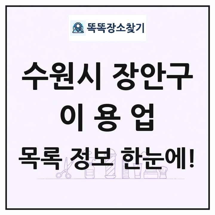 경기도 수원시 장안구 이발소 이발관 이용업 목록 및 상세정보 썸네일