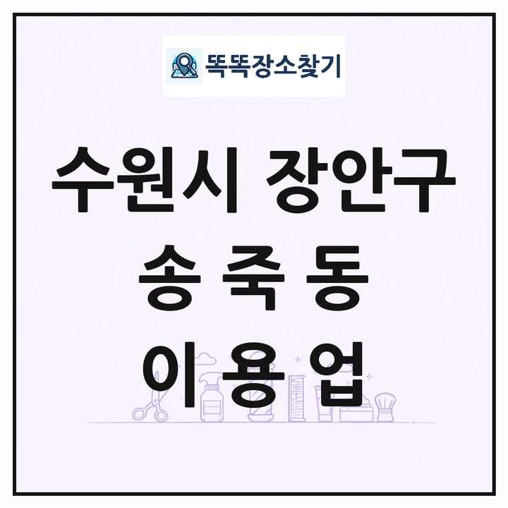 경기도 수원시 장안구 송죽동 이발소 이발관 이용업 목록 및 상세정보 썸네일