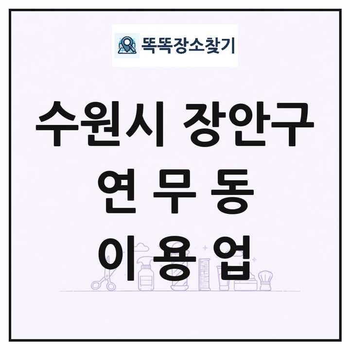 경기도 수원시 장안구 연무동 이발소 이발관 이용업 목록 및 상세정보 썸네일