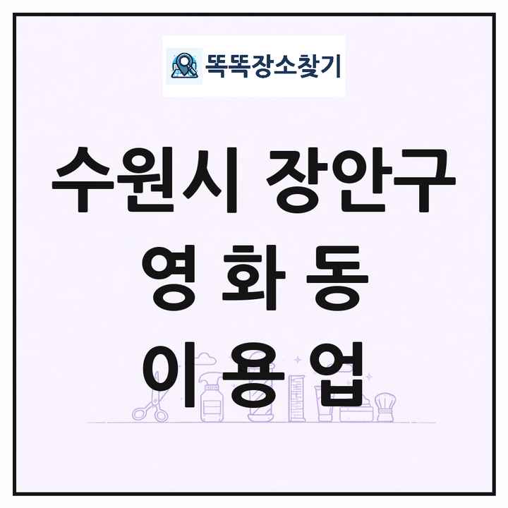 경기도 수원시 장안구 영화동 이발소 이발관 이용업 목록 및 상세정보 썸네일