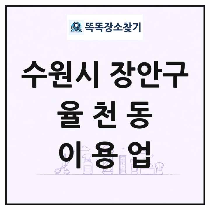 경기도 수원시 장안구 율천동 이발소 이발관 이용업 목록 및 상세정보 썸네일