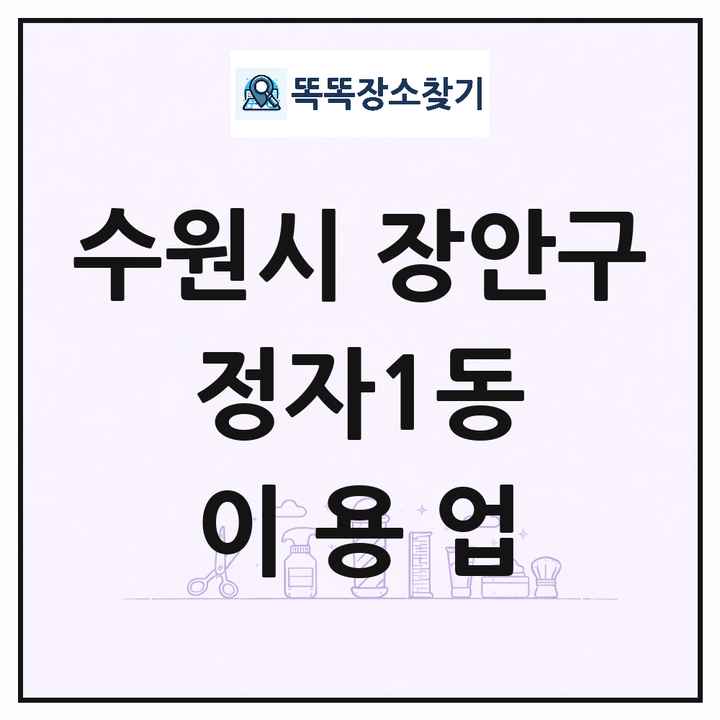 경기도 수원시 장안구 정자1동 이발소 이발관 이용업 목록 및 상세정보 썸네일