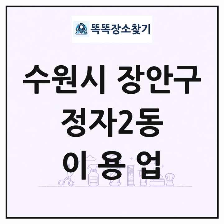 경기도 수원시 장안구 정자2동 이발소 이발관 이용업 목록 및 상세정보 썸네일