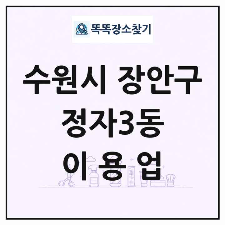 경기도 수원시 장안구 정자3동 이발소 이발관 이용업 목록 및 상세정보 썸네일