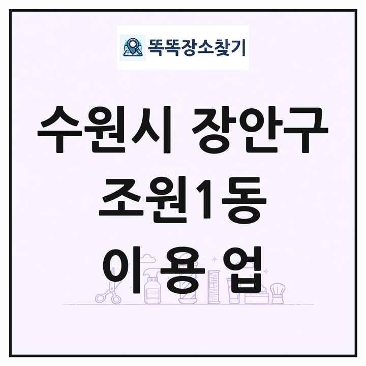 경기도 수원시 장안구 조원1동 이발소 이발관 이용업 목록 및 상세정보 썸네일