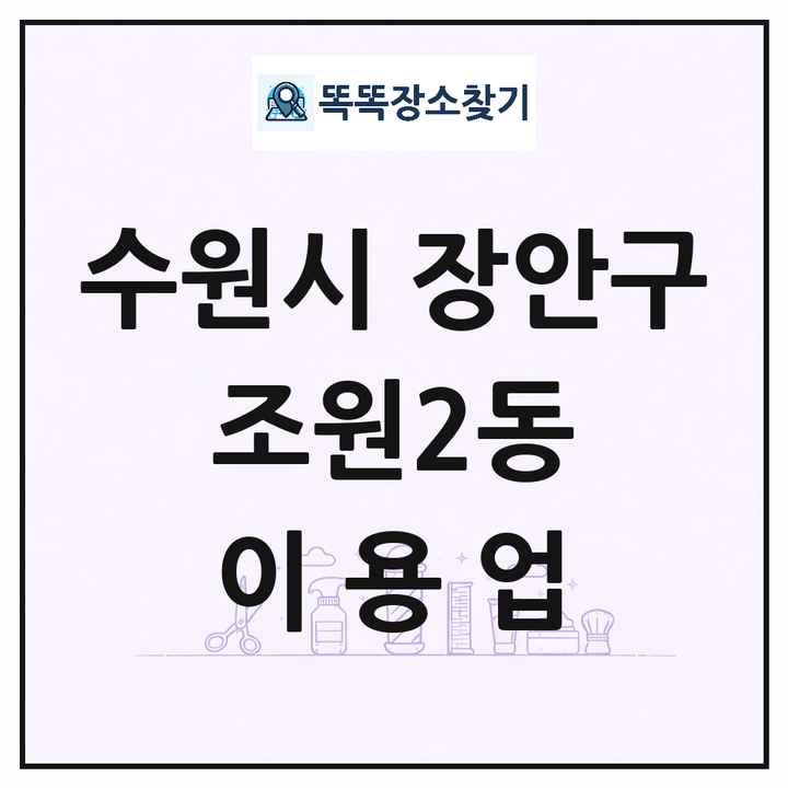 경기도 수원시 장안구 조원2동 이발소 이발관 이용업 목록 및 상세정보 썸네일