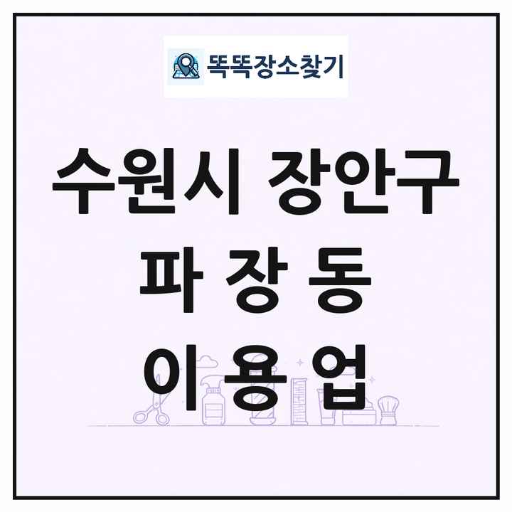 경기도 수원시 장안구 파장동 이발소 이발관 이용업 목록 및 상세정보 썸네일