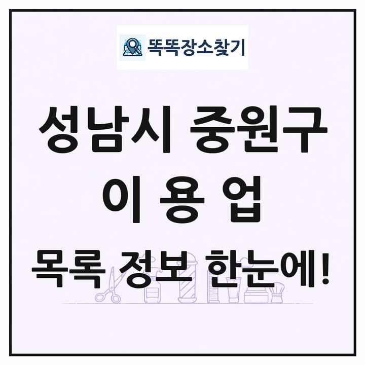 경기도 성남시 중원구 이발소 이발관 이용업 목록 및 상세정보 썸네일
