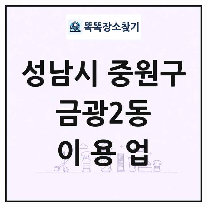 경기도 성남시 중원구 금광2동 이발소 이발관 이용업 목록 및 상세정보 썸네일