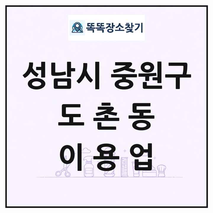 경기도 성남시 중원구 도촌동 이발소 이발관 이용업 목록 및 상세정보 썸네일