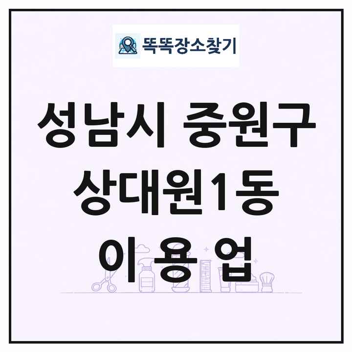 경기도 성남시 중원구 상대원1동 이발소 이발관 이용업 목록 및 상세정보 썸네일