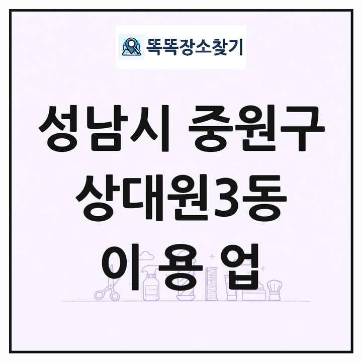 경기도 성남시 중원구 상대원3동 이발소 이발관 이용업 목록 및 상세정보 썸네일