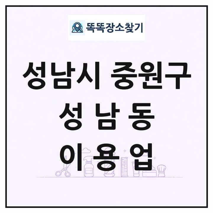 경기도 성남시 중원구 성남동 이발소 이발관 이용업 목록 및 상세정보 썸네일