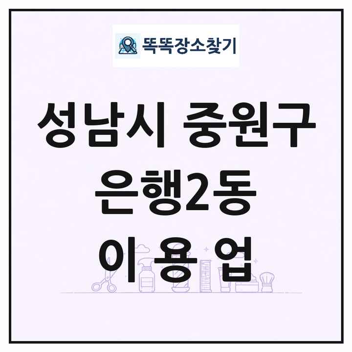 경기도 성남시 중원구 은행2동 이발소 이발관 이용업 목록 및 상세정보 썸네일