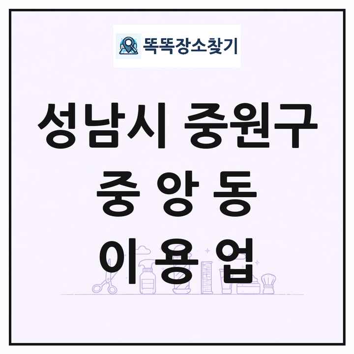 경기도 성남시 중원구 중앙동 이발소 이발관 이용업 목록 및 상세정보 썸네일