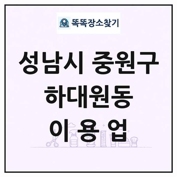경기도 성남시 중원구 하대원동 이발소 이발관 이용업 목록 및 상세정보 썸네일