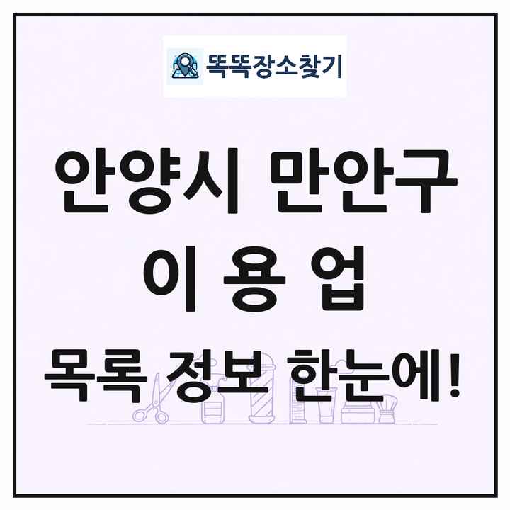 경기도 안양시 만안구 이발소 이발관 이용업 목록 및 상세정보 썸네일