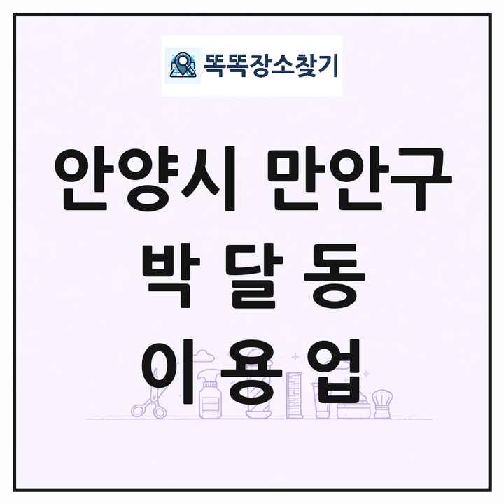 경기도 안양시 만안구 박달동 이발소 이발관 이용업 목록 및 상세정보 썸네일