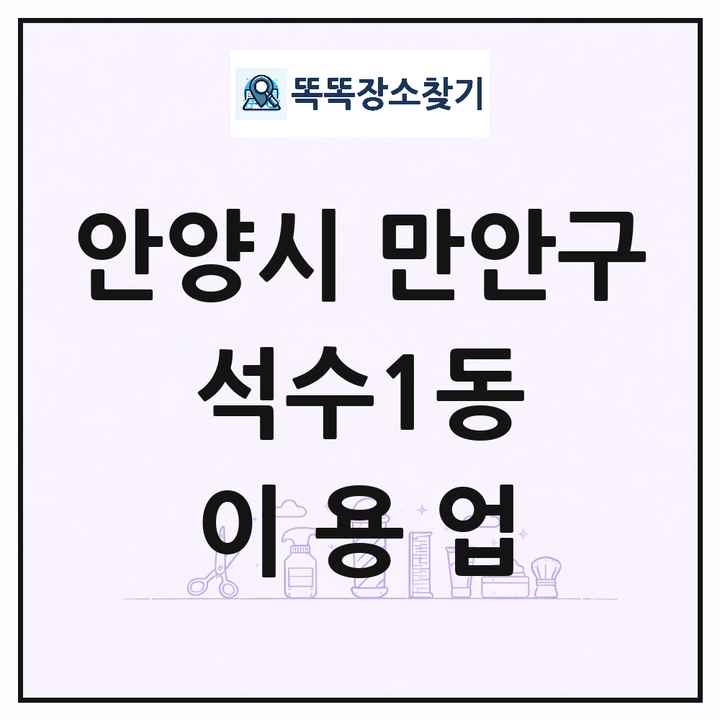 경기도 안양시 만안구 석수1동 이발소 이발관 이용업 목록 및 상세정보 썸네일