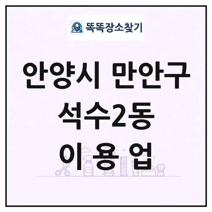 경기도 안양시 만안구 석수2동 이발소 이발관 이용업 목록 및 상세정보 썸네일