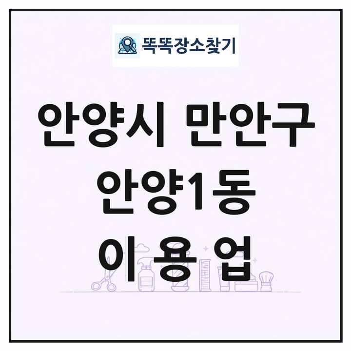 경기도 안양시 만안구 안양1동 이발소 이발관 이용업 목록 및 상세정보 썸네일