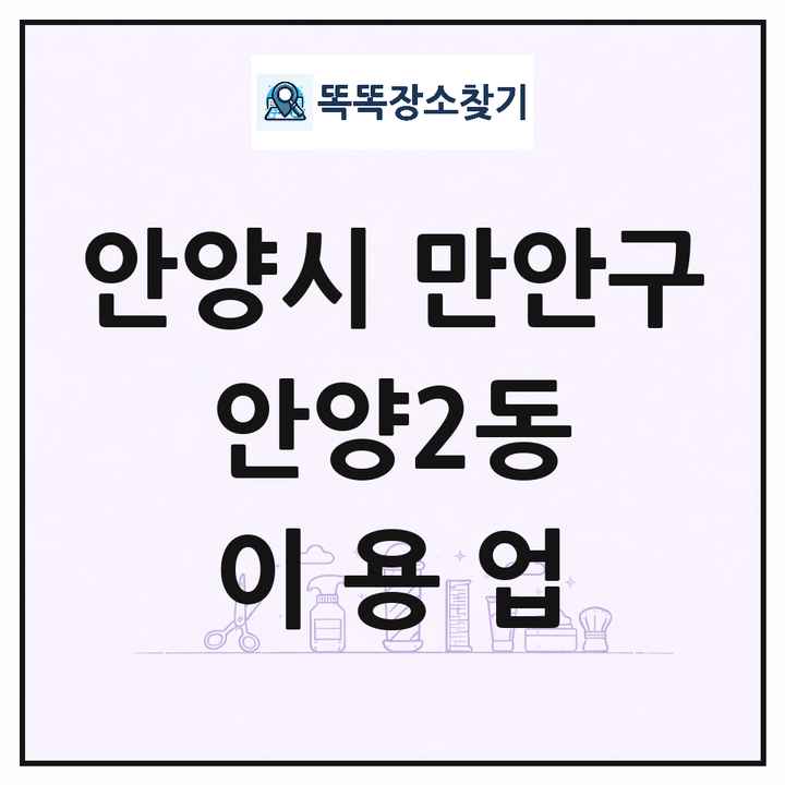 경기도 안양시 만안구 안양2동 이발소 이발관 이용업 목록 및 상세정보 썸네일