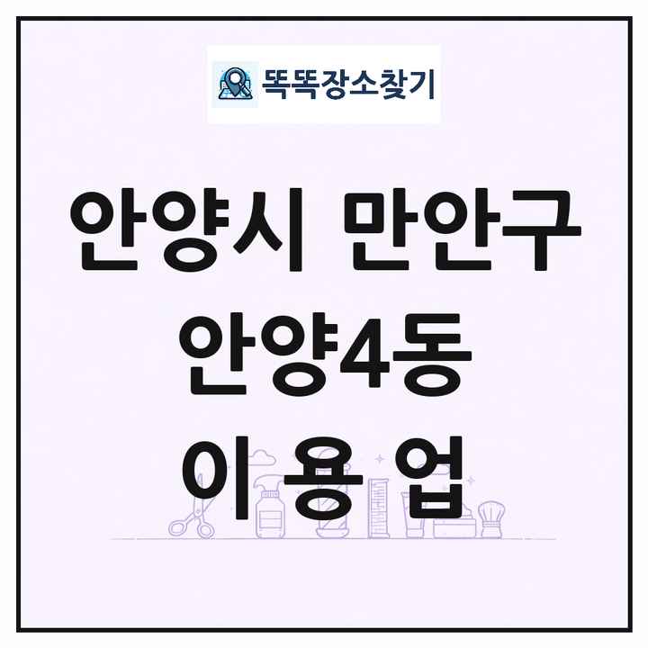 경기도 안양시 만안구 안양4동 이발소 이발관 이용업 목록 및 상세정보 썸네일