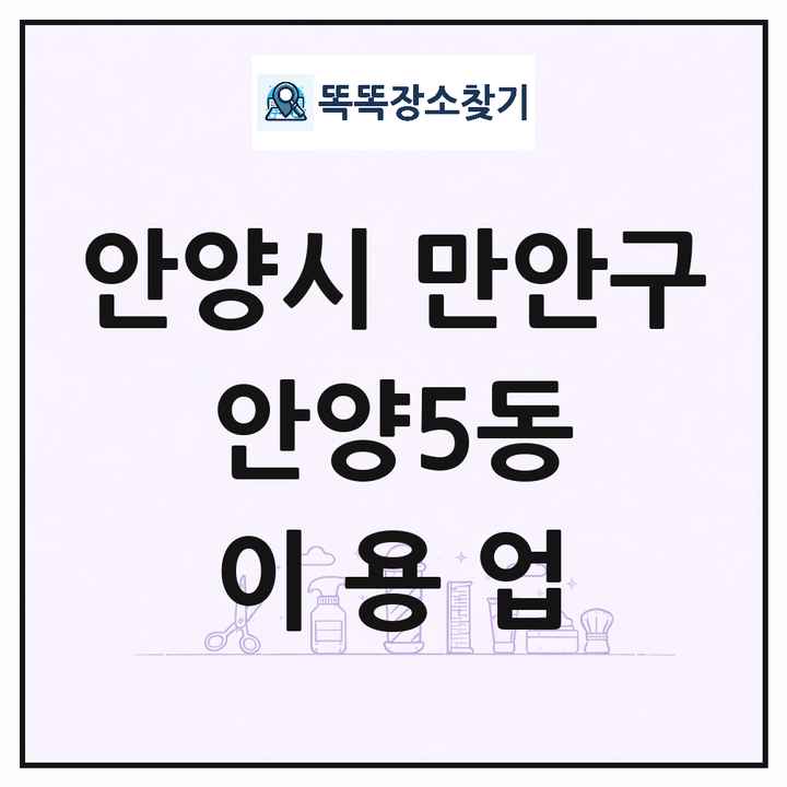 경기도 안양시 만안구 안양5동 이발소 이발관 이용업 목록 및 상세정보 썸네일