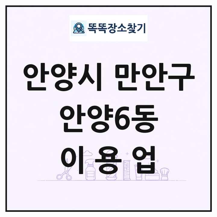 경기도 안양시 만안구 안양6동 이발소 이발관 이용업 목록 및 상세정보 썸네일